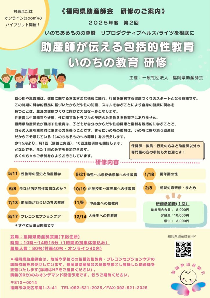 2025年度開催！ 包括的性教育研修会のお知らせ | 一般社団法人 福岡県