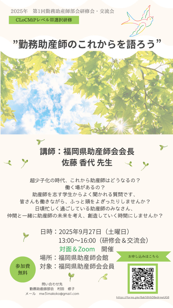 2025年度 第1回 勤務助産師部会 研修会・交流会のお知らせ | 一般社団