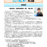 ニュースレター88号　(2025.7月号）のサムネイル
