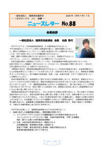 ニュースレター88号　(2025.7月号）のサムネイル
