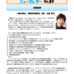 ニュースレター89号（2025年11月号）　のサムネイル