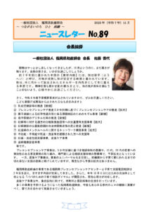 ニュースレター89号（2025年11月号）　のサムネイル