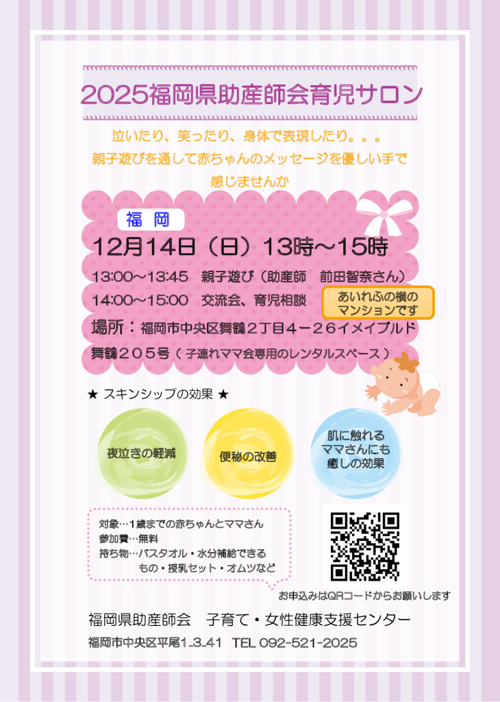 2025子育て女性健康支援センター育児相談福岡イベントチラシ　のサムネイル