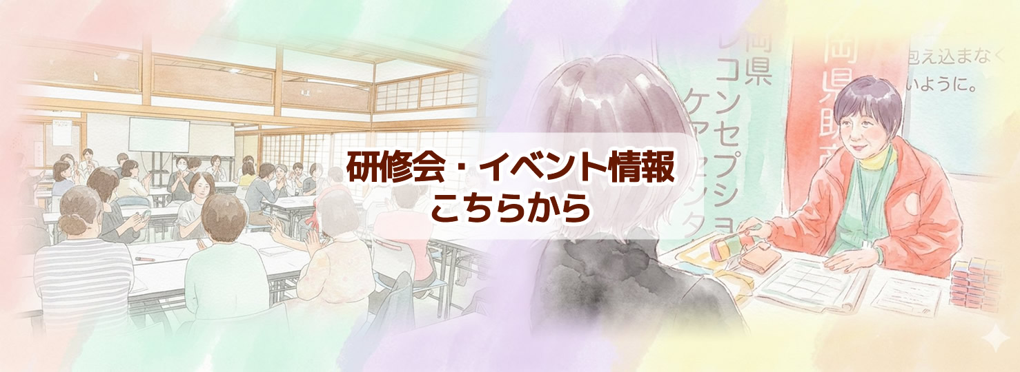 研修会・イベント情報