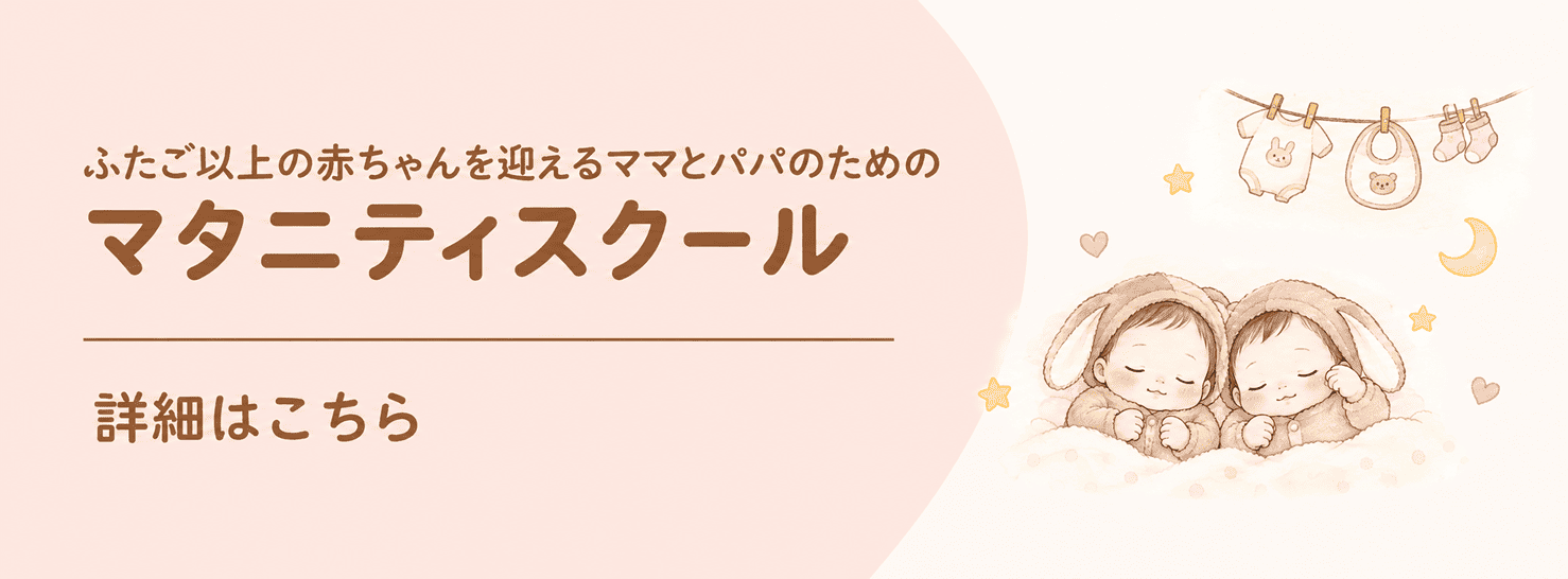 ふたごのためのマタニティスクール