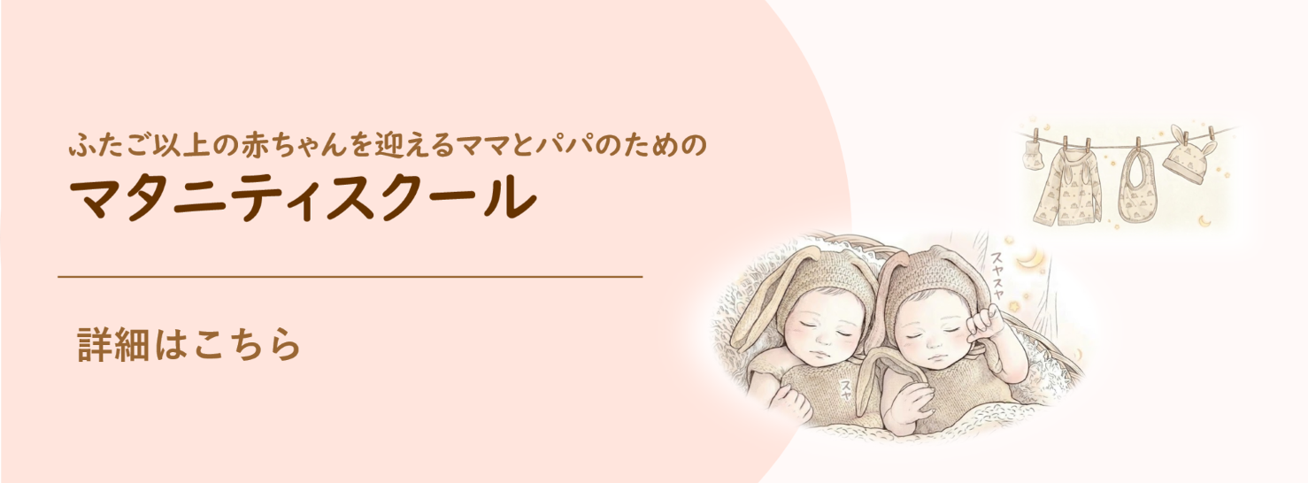 多胎マタニティスクール